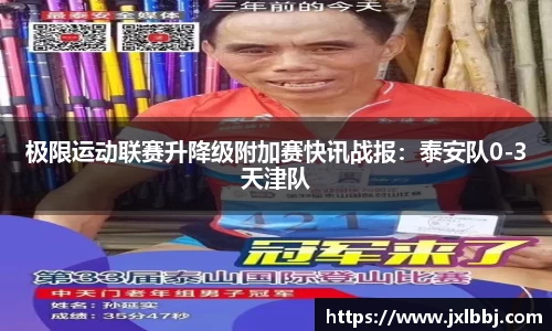 极限运动联赛升降级附加赛快讯战报：泰安队0-3天津队