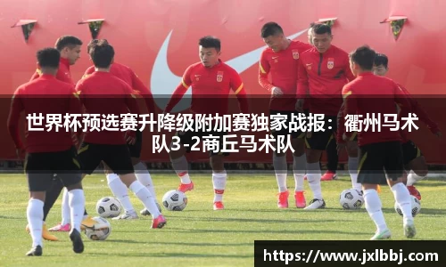 世界杯预选赛升降级附加赛独家战报：衢州马术队3-2商丘马术队
