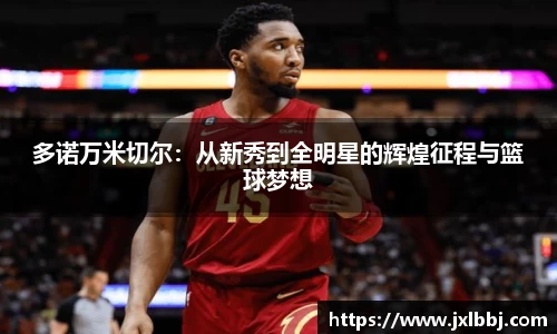 多诺万米切尔：从新秀到全明星的辉煌征程与篮球梦想