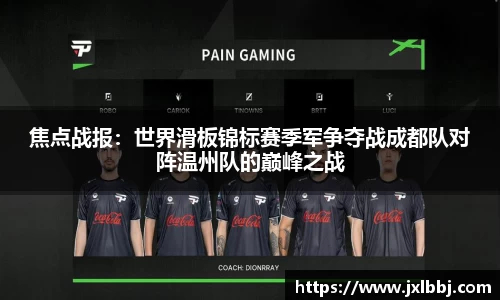 焦点战报：世界滑板锦标赛季军争夺战成都队对阵温州队的巅峰之战