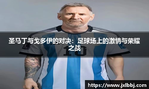 圣马丁与戈多伊的对决：足球场上的激情与荣耀之战