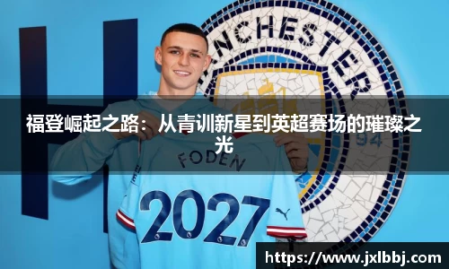 福登崛起之路：从青训新星到英超赛场的璀璨之光