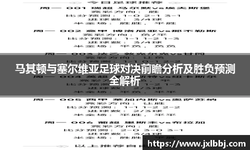 马其顿与塞尔维亚足球对决前瞻分析及胜负预测全解析