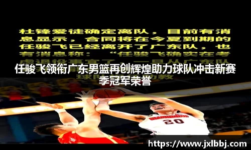 任骏飞领衔广东男篮再创辉煌助力球队冲击新赛季冠军荣誉