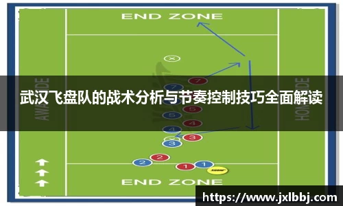 武汉飞盘队的战术分析与节奏控制技巧全面解读