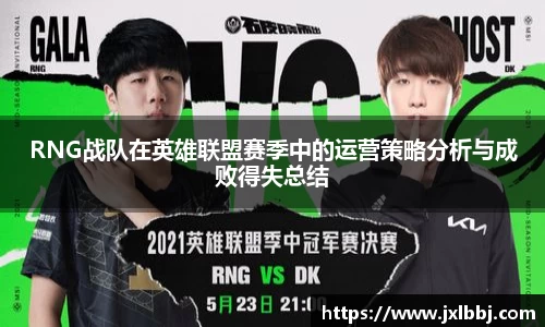 RNG战队在英雄联盟赛季中的运营策略分析与成败得失总结