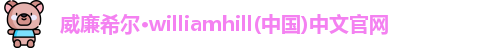 威廉希尔
